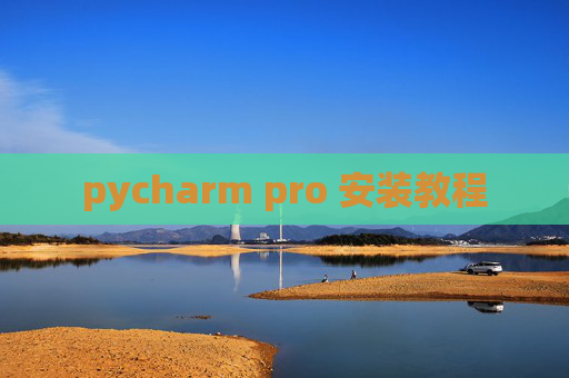 pycharm pro 安装教程